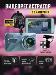 Видеорегистратор автомобильные с камерой заднего вида  экраном FULL HD