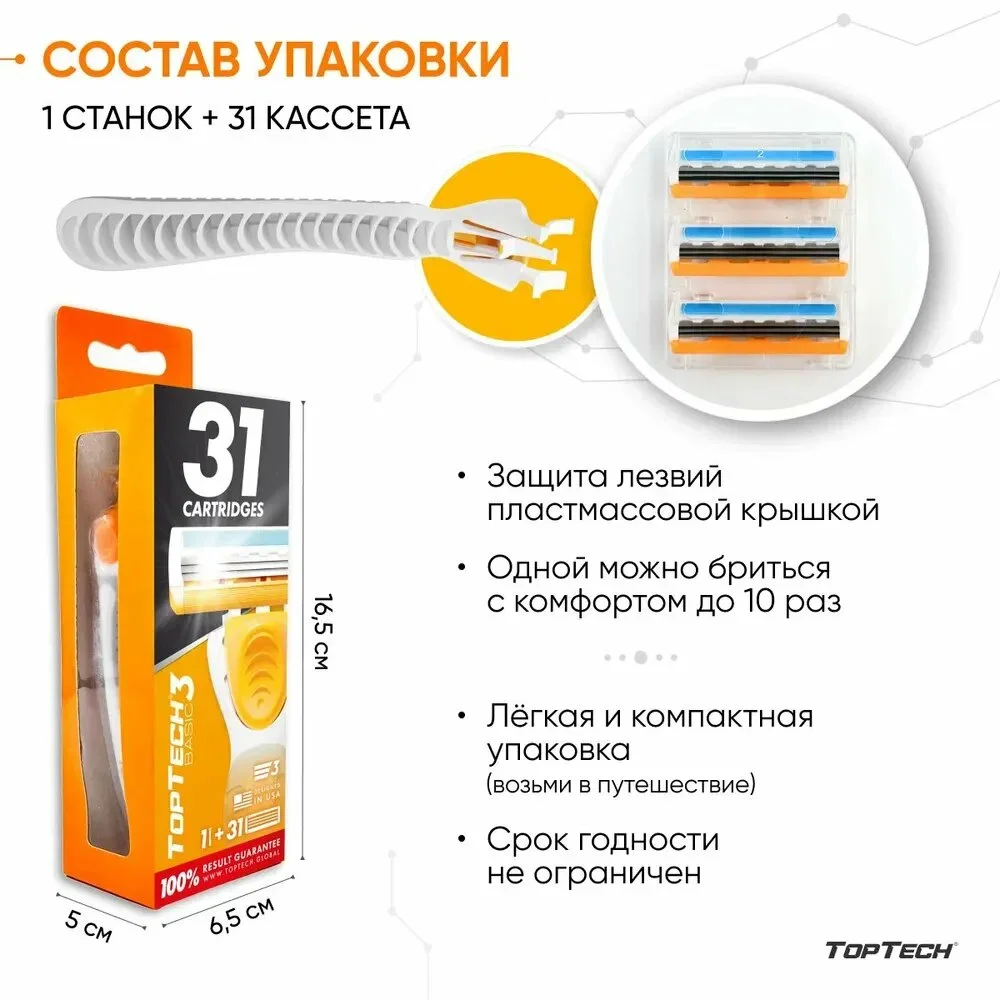 Станок для бритья с 31 сменным катриджем и плавающей головкой TopTech3Basic бритва мужская