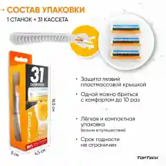 Станок для бритья с 31 сменным катриджем и плавающей головкой TopTech3Basic бритва мужская