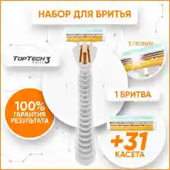 Станок для бритья с 31 сменным катриджем и плавающей головкой TopTech3Basic бритва мужская