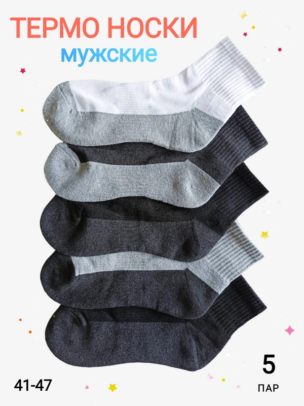 Термоноски, утеплённые зимние мужские носки, набор