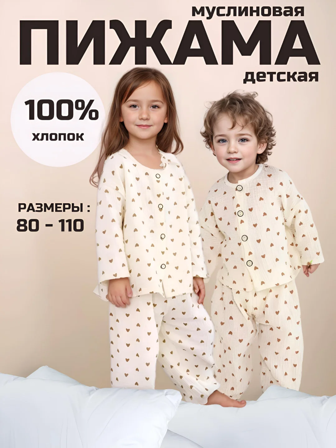 Пижама детская, муслиновая, с сердечками