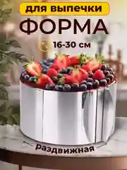 Разъемная форма для выпечки, раздвижное кольцо