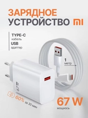 Зарядное устройство для телефона с кабелем 67W Xiaomi / быстрая зарядка type-c