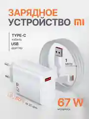 Зарядное устройство для телефона с кабелем 67W Xiaomi / быстрая зарядка type-c