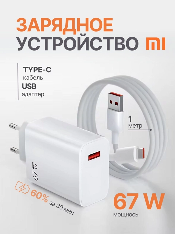 Зарядное устройство для телефона с кабелем 67W Xiaomi / быстрая зарядка type-c