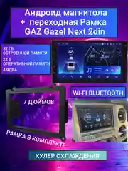 Магнитола Android на Газель Некст GAZ Gazel Next  2GB+32GB, экран 7", GPS, Bluetooth, USB