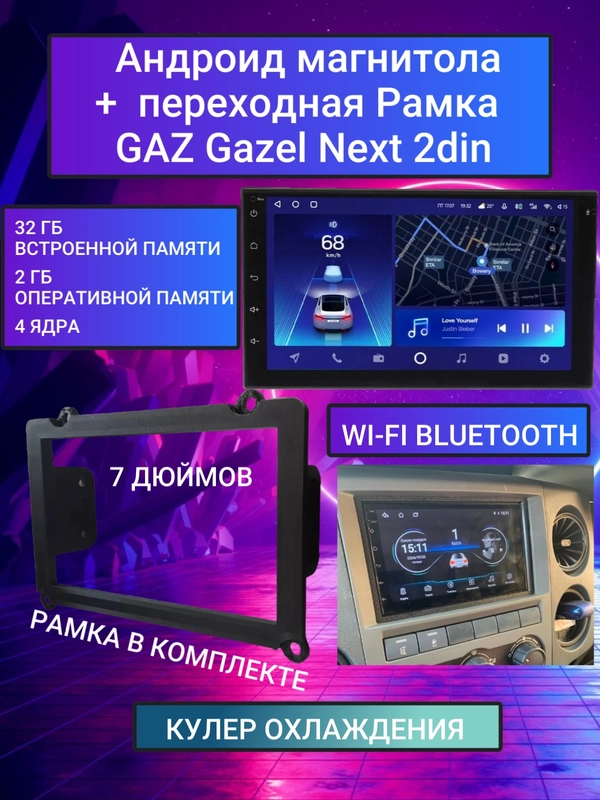 Магнитола Android на Газель Некст GAZ Gazel Next  2GB+32GB, экран 7", GPS, Bluetooth, USB