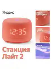 Оранжевый умная колонка Яндекс Станция Лайт 2 (6Вт) 2024 с часами и Алисой на нейросети YandexGPT