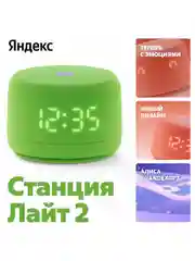 Зеленый умная колонка Яндекс Станция Лайт 2 (6Вт) 2024 с часами и Алисой на нейросети YandexGPT