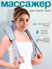 Бежевый меланж массажер для тела, шеи и плеч
