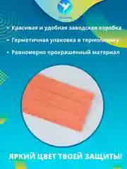 Оранжевый маска медицинская одноразовая цветная розовая фиолетовая зеленая оранжевая трехслойн 50 шт