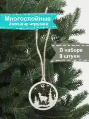 Ёлочные игрушки, набор 3 штуки, многослойные деревянные