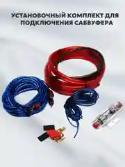 Провода для Установки 2-х Канального Усилителя и Сабвуфера / RCA Кабель