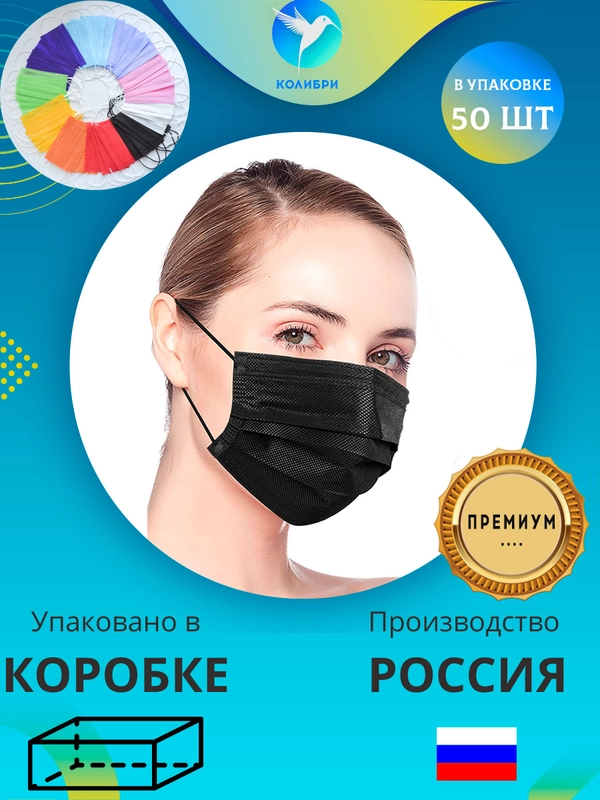 Маска одноразовая медицинская защитная черная белая для лица трехслойная 50 шт