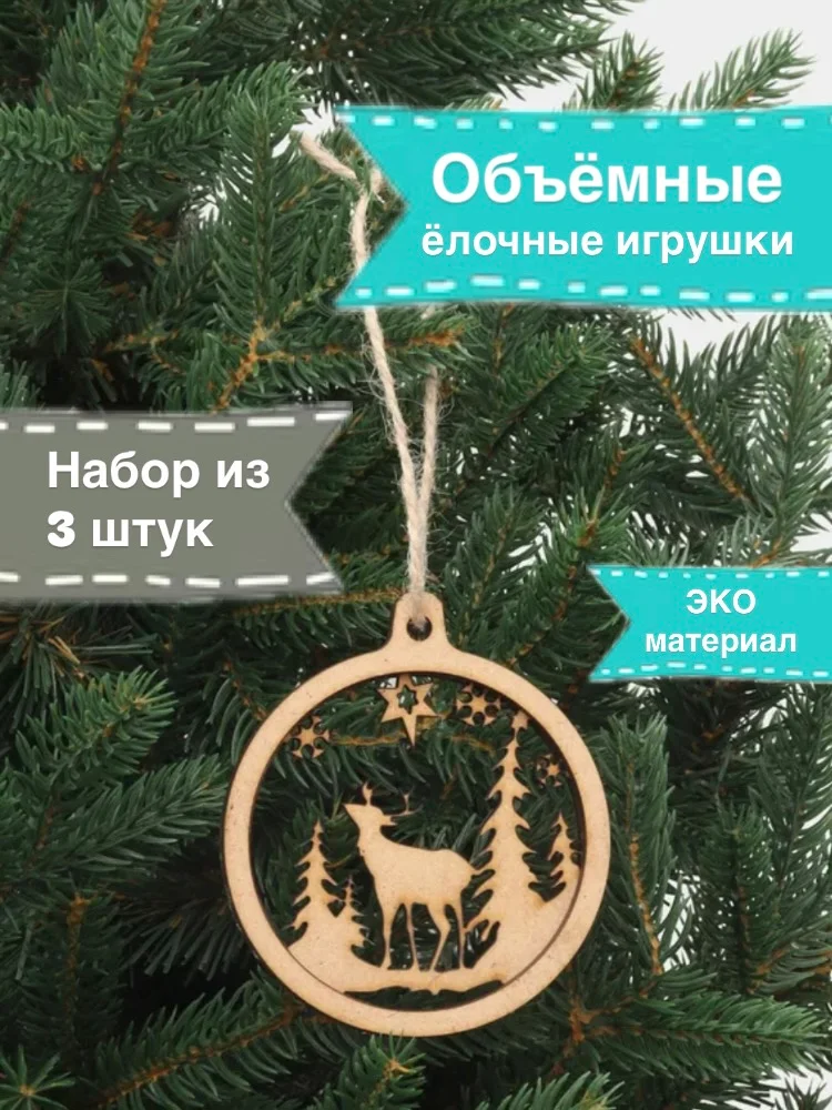 Бежевый ёлочные игрушки, набор 3 штуки, многослойные деревянные