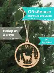 Бежевый ёлочные игрушки, набор 3 штуки, многослойные деревянные