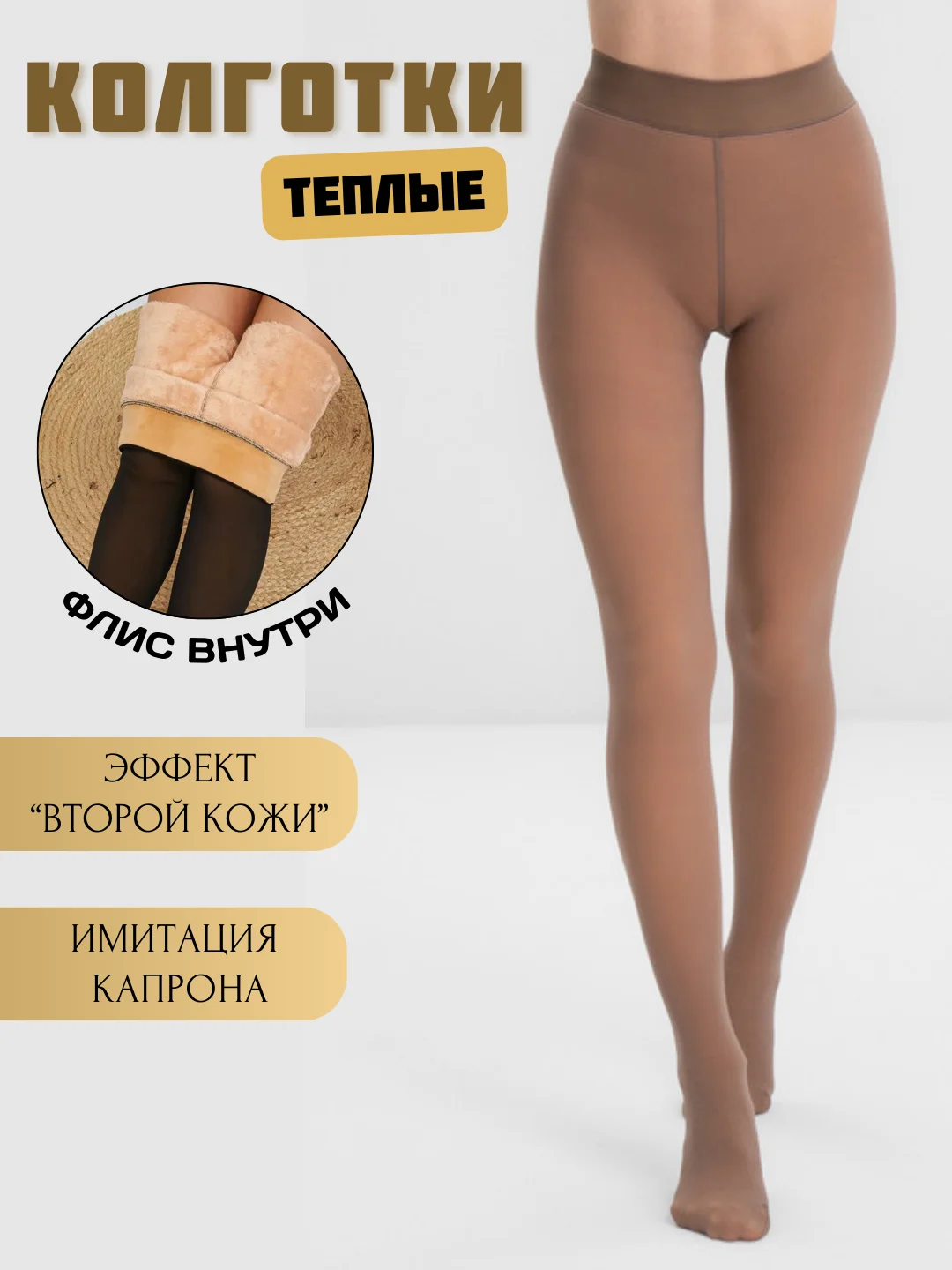 Бежевый колготки женские теплые, имитация капроновых, вторая кожа