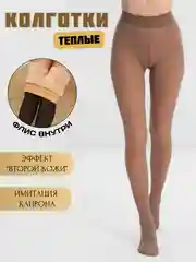 Бежевый колготки женские теплые, имитация капроновых, вторая кожа