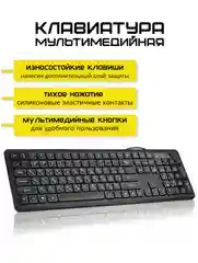 Клавиатура проводная бесшумная мультимедийная, 108 клавиш, русская раскладка
