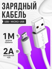 Зарядный кабель Micro - USB, зарядное устройство микро, зарядка для телефона, 1 метр