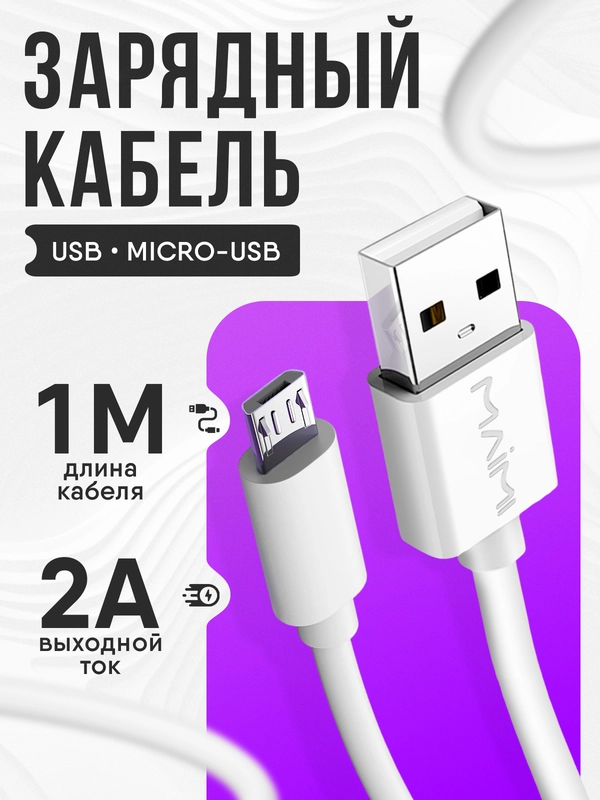Зарядный кабель Micro - USB, зарядное устройство микро, зарядка для телефона, 1 метр