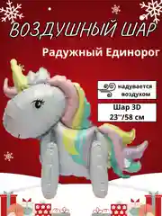 Воздушный шар-фигура на подставке, Радужный единорог, надувается воздухом