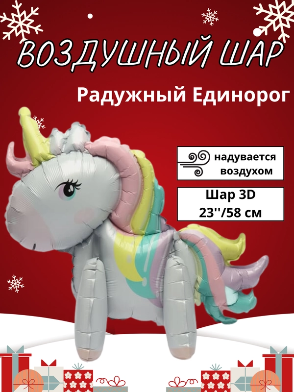 Воздушный шар-фигура на подставке, Радужный единорог, надувается воздухом