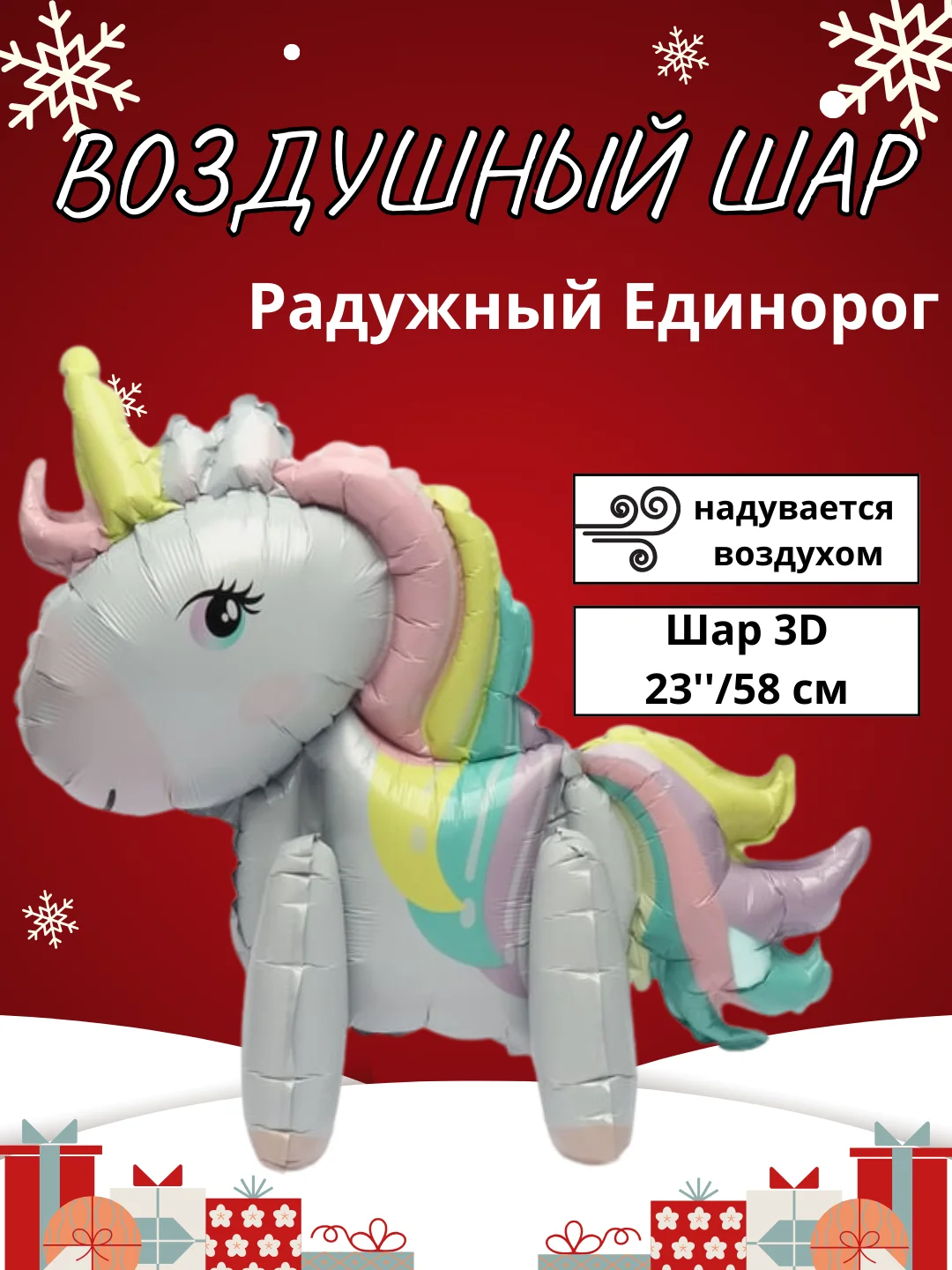 Алый воздушный шар-фигура на подставке, Радужный единорог, надувается воздухом