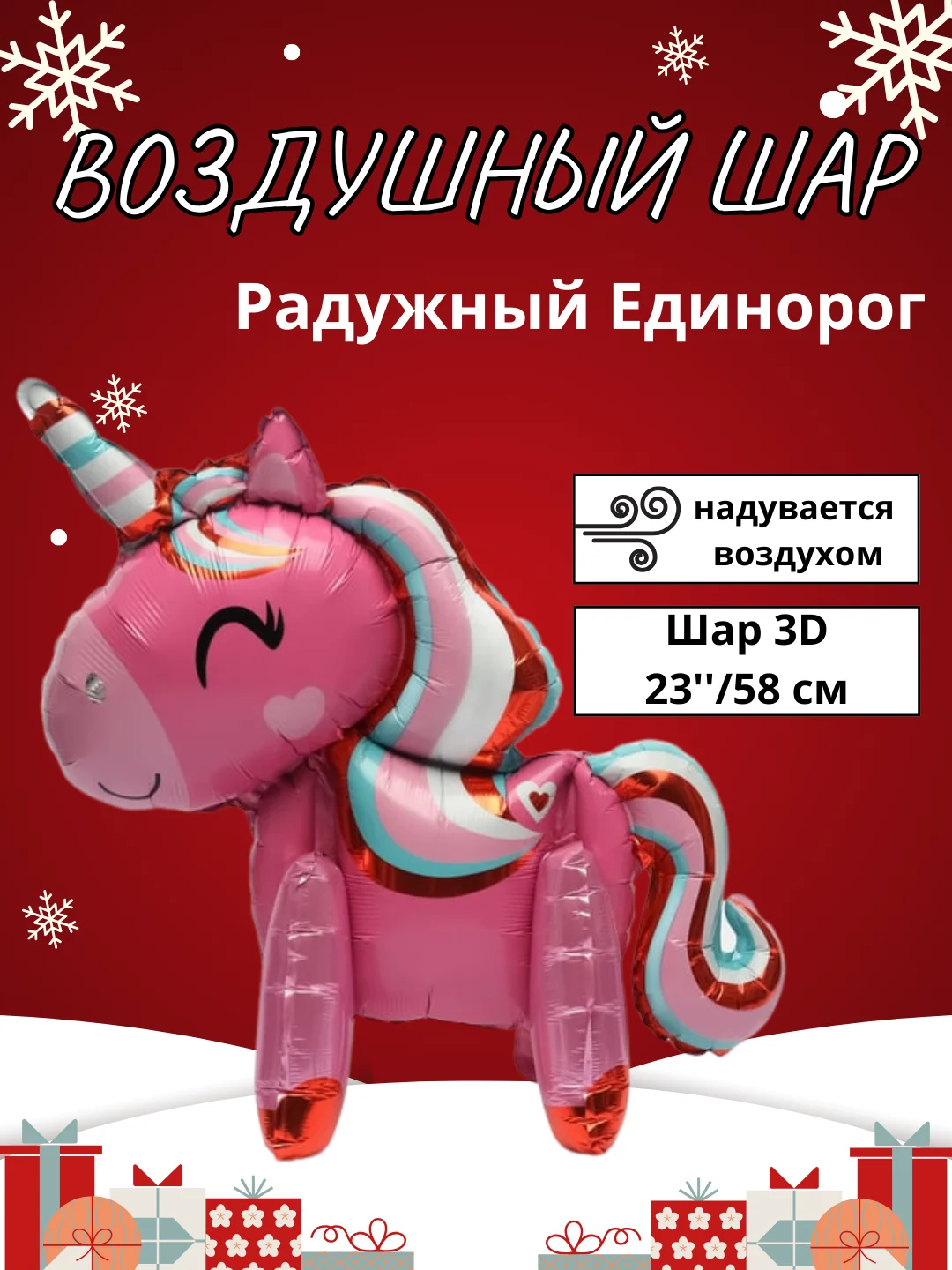 Багровый воздушный шар-фигура на подставке, Радужный единорог, надувается воздухом