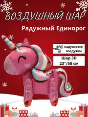 Багровый воздушный шар-фигура на подставке, Радужный единорог, надувается воздухом