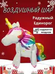 Вишнёвый воздушный шар-фигура на подставке, Радужный единорог, надувается воздухом