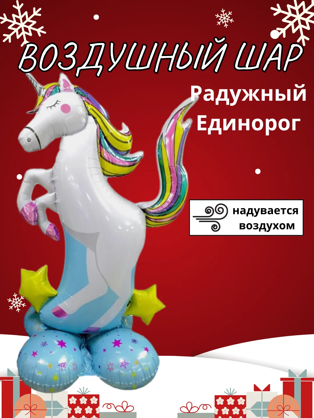 Голубой воздушный шар-фигура на подставке, Радужный единорог, надувается воздухом