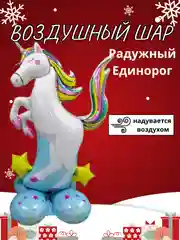 Голубой воздушный шар-фигура на подставке, Радужный единорог, надувается воздухом
