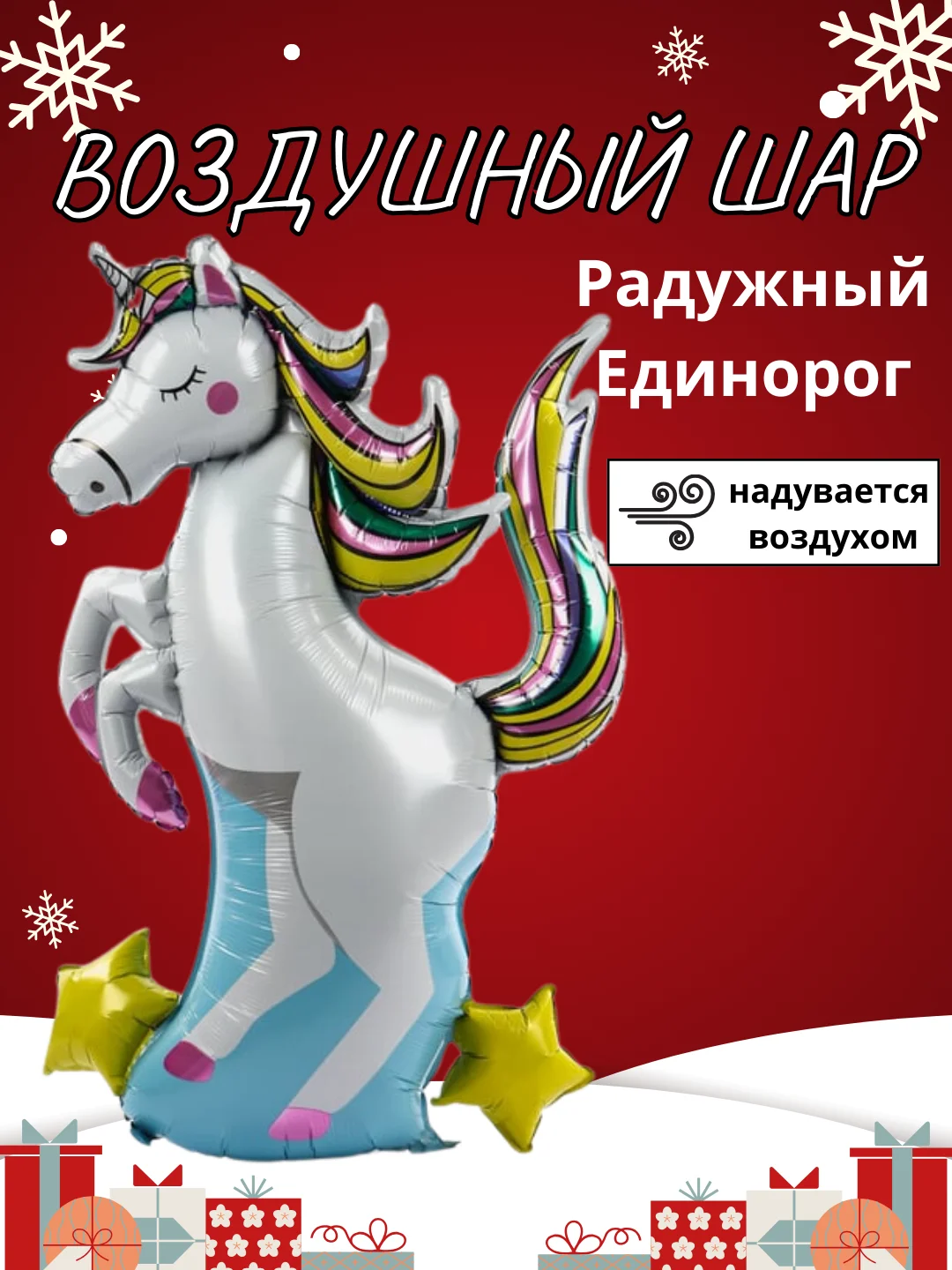 Желтый воздушный шар-фигура на подставке, Радужный единорог, надувается воздухом