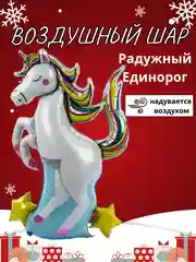Желтый воздушный шар-фигура на подставке, Радужный единорог, надувается воздухом