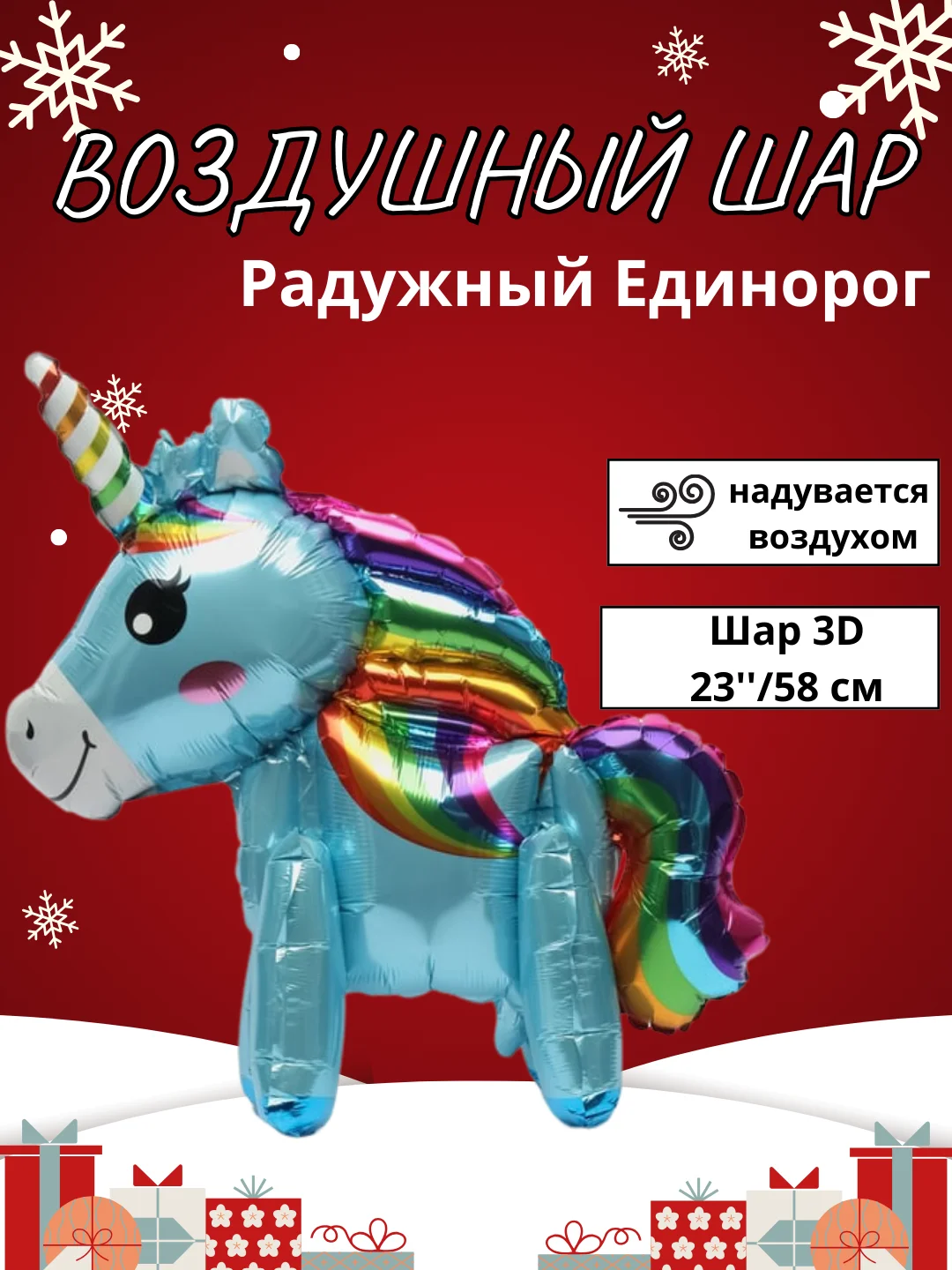 Золотой воздушный шар-фигура на подставке, Радужный единорог, надувается воздухом