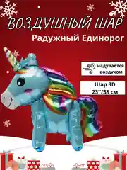 Золотой воздушный шар-фигура на подставке, Радужный единорог, надувается воздухом