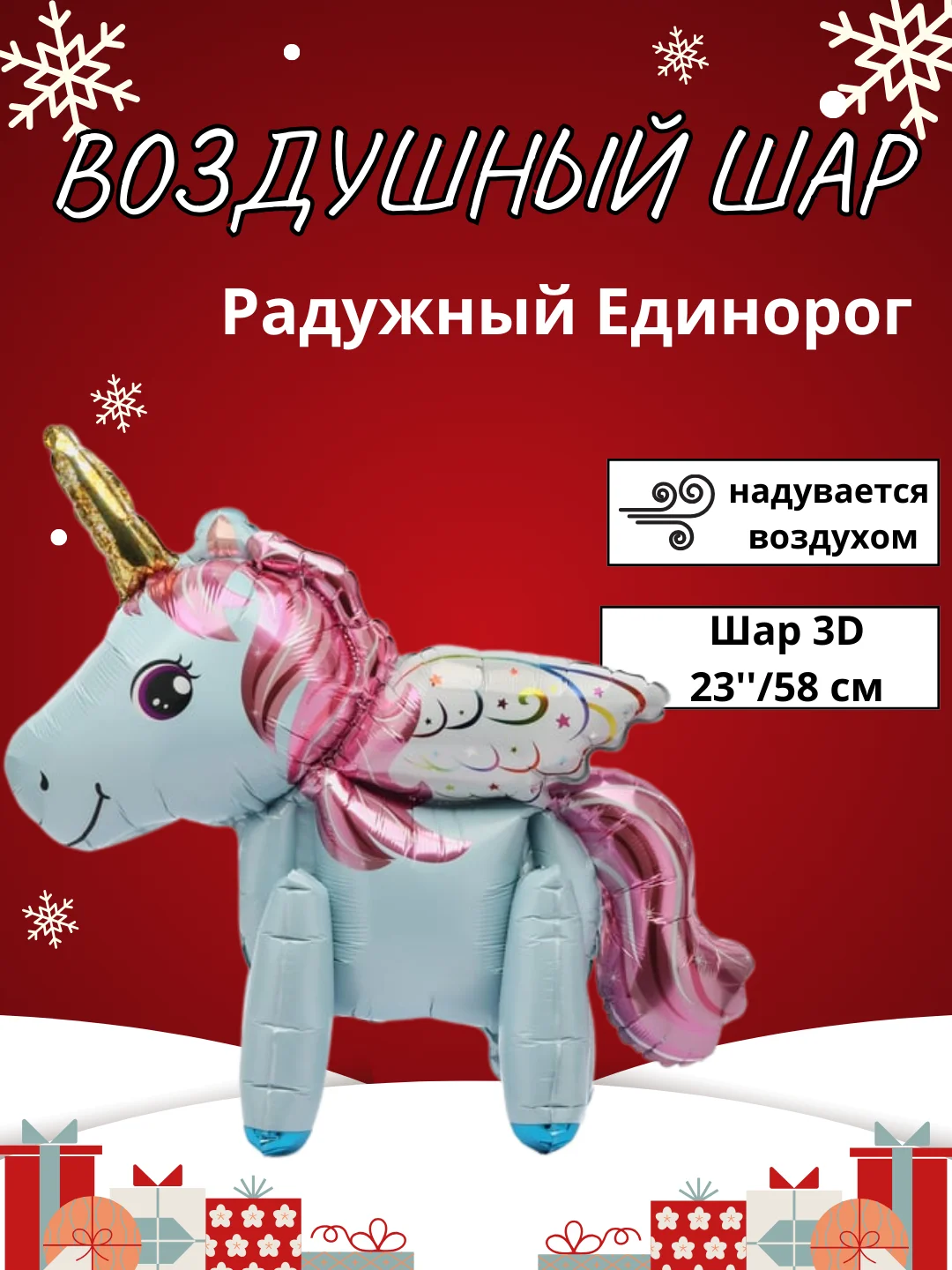 Конфетный воздушный шар-фигура на подставке, Радужный единорог, надувается воздухом