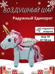 Конфетный воздушный шар-фигура на подставке, Радужный единорог, надувается воздухом