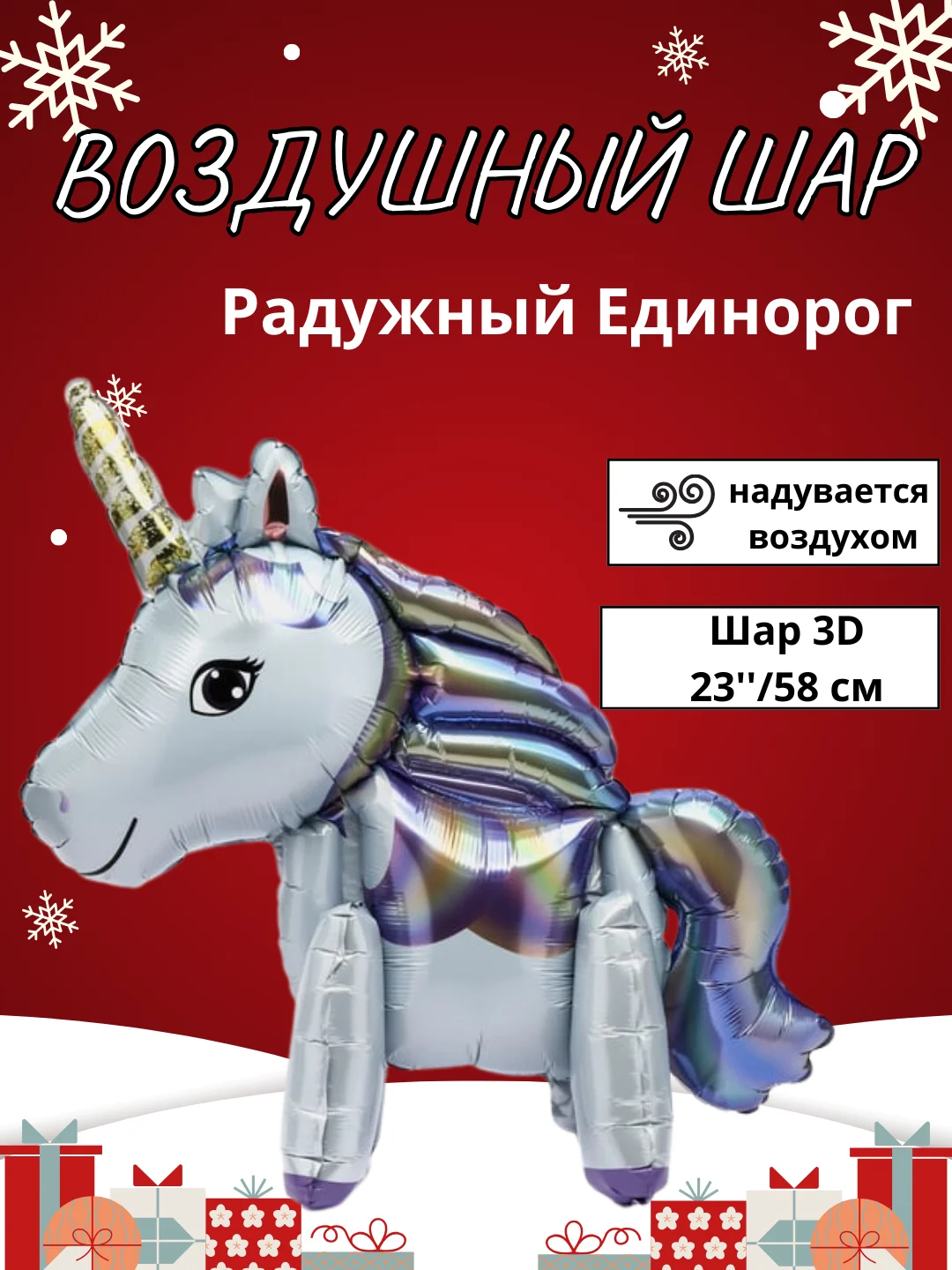Кремовый воздушный шар-фигура на подставке, Радужный единорог, надувается воздухом