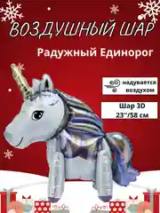 Кремовый воздушный шар-фигура на подставке, Радужный единорог, надувается воздухом