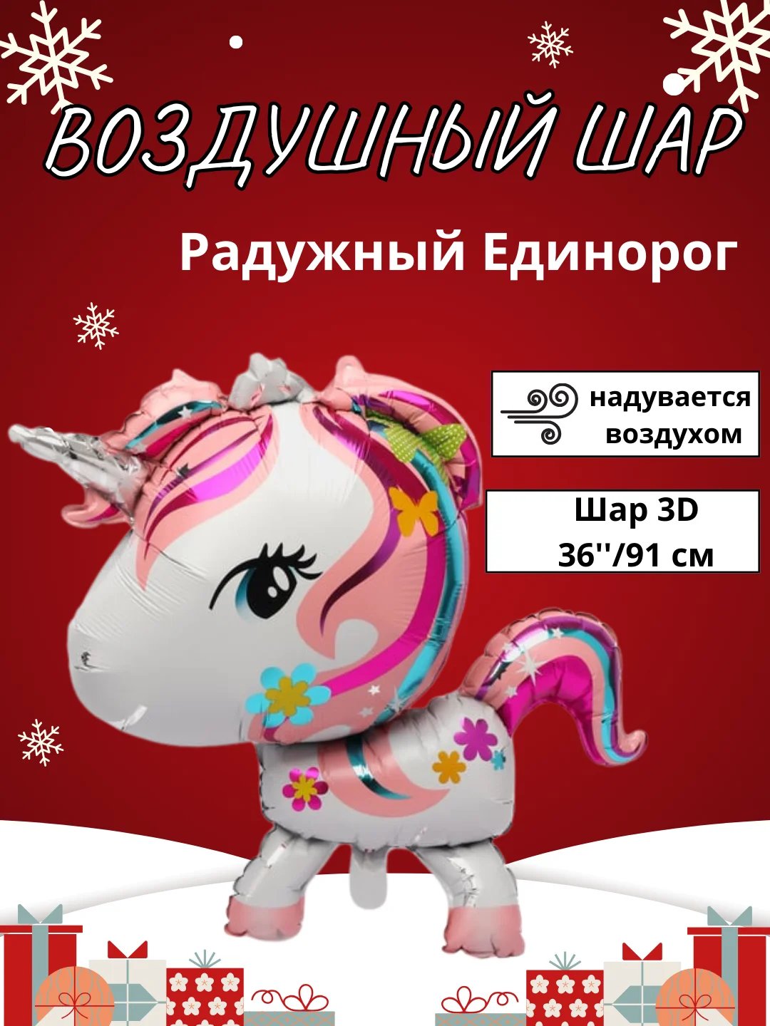 Манго воздушный шар-фигура на подставке, Радужный единорог, надувается воздухом