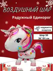 Манго воздушный шар-фигура на подставке, Радужный единорог, надувается воздухом