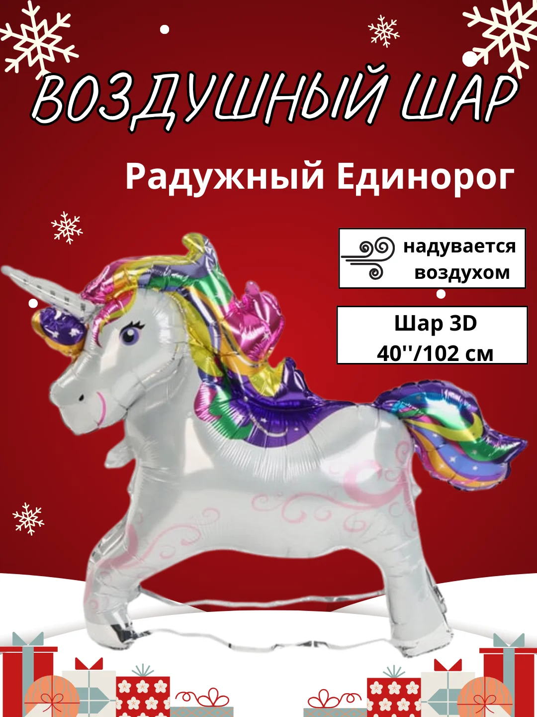 Медный воздушный шар-фигура на подставке, Радужный единорог, надувается воздухом