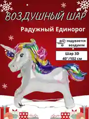 Медный воздушный шар-фигура на подставке, Радужный единорог, надувается воздухом