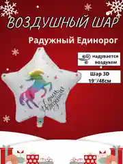 Розовый воздушный шар-фигура на подставке, Радужный единорог, надувается воздухом