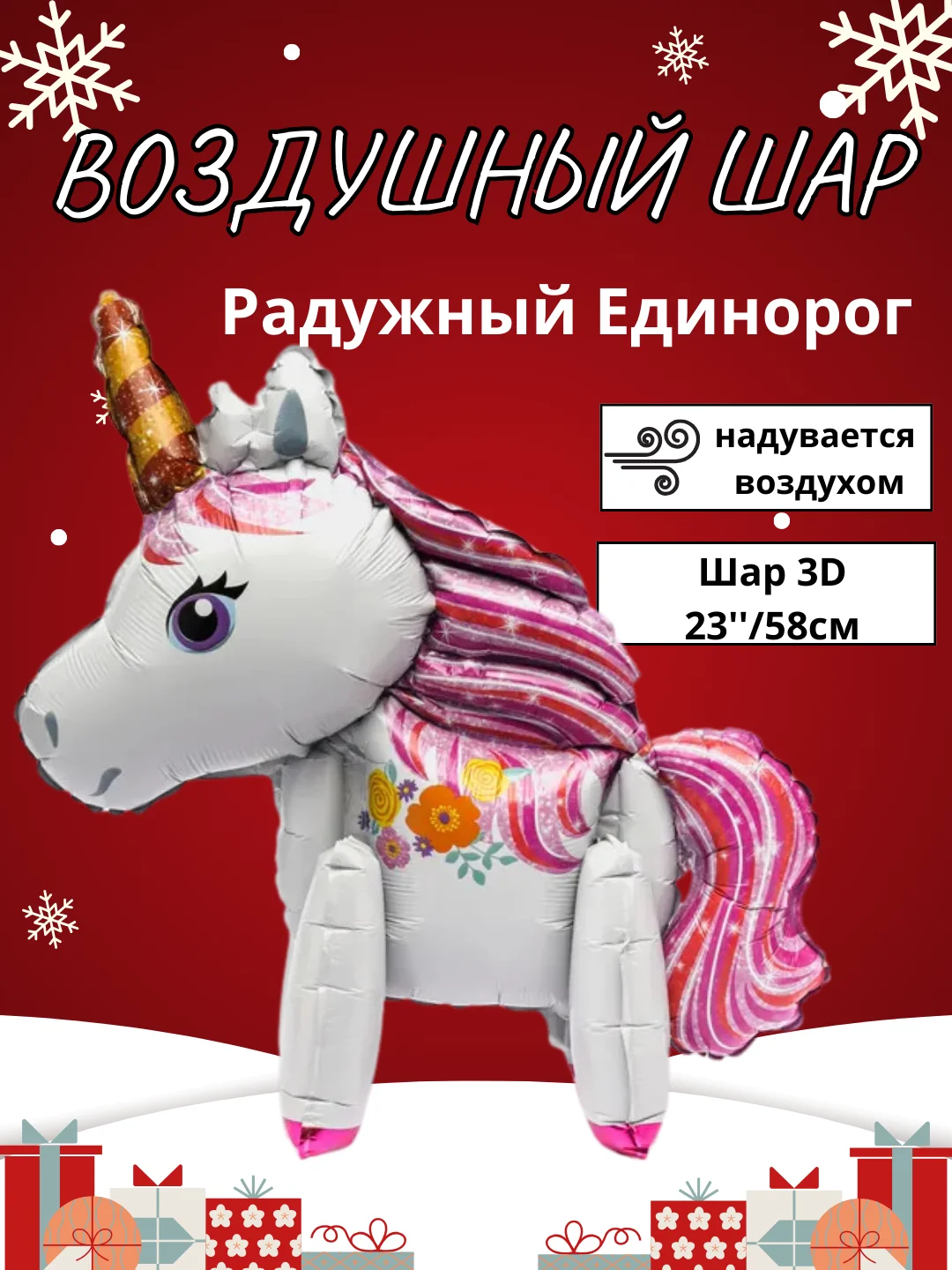 Бронзовый воздушный шар-фигура на подставке, Радужный единорог, надувается воздухом