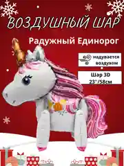 Бронзовый воздушный шар-фигура на подставке, Радужный единорог, надувается воздухом