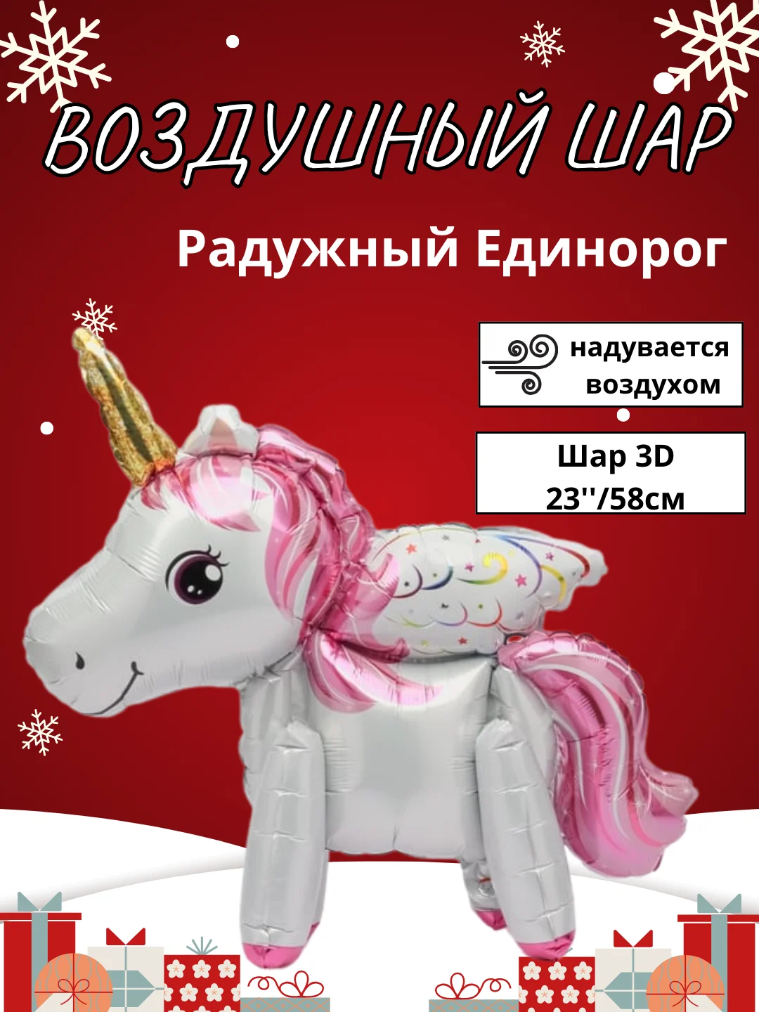 Коралловый воздушный шар-фигура на подставке, Радужный единорог, надувается воздухом